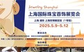 2025上海国际珠宝首饰展览会5月璀璨启幕！汇东方臻萃，启全球盛宴