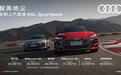 最美奥迪轿跑25.59万元起，来自上汽奥迪A5L Sportback