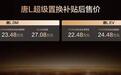 补贴后21.48万元起， 三大进阶加持，比亚迪唐L打造划时代旗舰