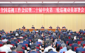 二十届中央第三轮巡视，整改情况公布