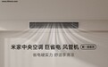 小米推出米家中央空调巨省电风管机大3匹，预售价7499元