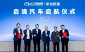 广汽联手华为乾崑：“启境”能否续写问界奇迹？