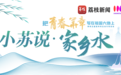 青春华章丨【小苏说·家乡水】守一江碧水，暖万家灯火！水上驿站点亮长江