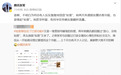 微信推出“朋友圈访客”和“已读”功能？腾讯高管回应