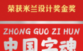 2025米兰设计奖金奖！字魂创意字库累计包揽五大设计奖项