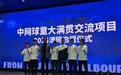 从北京到墨尔本 中网球童即将开启澳网征程