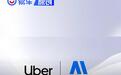Momenta与Uber达成战略合作协议 将自动驾驶车辆引入Uber平台