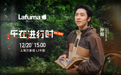 Lafuma携手品牌大使孙阳共启95周年主题活动「乐在进行时」