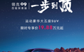 2026款领克09四驱探索版上市：23.88万元起/限时19.88万元起