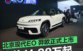 北京现代EO 羿欧正式上市 售价11.98万元起