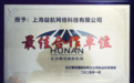 智启航旅新篇章，益航科技荣获长沙黄花国际机场“最佳合作单位”
