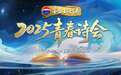 以青春为墨书写时代诗行，总台《2025青春诗会》邀您赴约