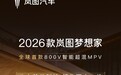 2026款岚图梦想家MPV全球首搭华为乾崑ADS 4+鸿蒙座舱5