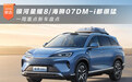 银河星耀8/海狮07DM-i都很猛 一周重点新车盘点