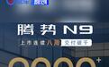 腾势N9累计交付突破9000台 连续八周交付破千