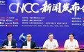 CNCC2025定档10月！15位院士领衔，154场专题论坛，王小川、华为、蚂蚁齐聚哈尔滨