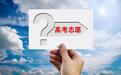 @2025高考生们 填报志愿前必读 这些是关键