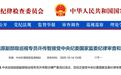 最新，许传智被查