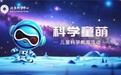 播撒科学火种·点亮童年梦想 ——北京科学中心启动全新儿童科学教育活动“科学童萌”
