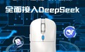 广电科技：智能写作鼠标全面接入DeepSeek
