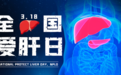 干细胞治疗肝病新突破：全国爱肝日，为肝病患者点亮希望之光
