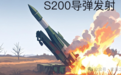 俄乌战场上空出现冷战巨兽：S-200导弹重出江湖