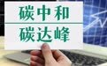 中国省级“双碳”指数报告：中国绿色低碳转型展现强大韧性