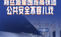 粉丝追星围堵高铁站，公共安全不容儿戏