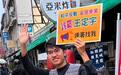 因担任罢免王定宇领衔人遭“查水表”，蓝营青年：罢绿绝不退缩