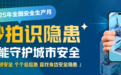 2025安全生产月|秒拍识隐患！新智聚安邀全民共筑燃气安全“防火墙”
