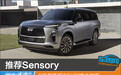 推荐Sensory 全新英菲尼迪QX80购车指南