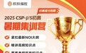 核桃编程“刷题挑战赛”：为 CSP-J/S 考生铺就晋级之路