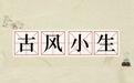 让外国小伙也上头的“古风小生”，为何能火遍全网？