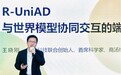 商汤绝影发布全新端到端技术路线R-UniAD，与DeepSeek同源｜一线车讯