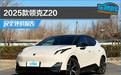 2025款领克Z20完全评价报告