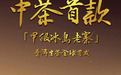 中茶首款「甲级黑金冰岛老寨」普洱生茶全球首发 国营茶企匠心献礼·中华老字号再续茶魂