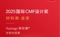 Hurongo休伦格®首创可量产车规级水性PU，突破行业瓶颈荣获国际CMF设计金奖