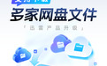 迅雷新增百度网盘、阿里云盘等直连下载，功能免费开放