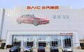 北汽蓝谷上半年销量大涨139.73% 双品牌全力冲刺