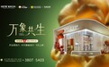 50+N无界店态引爆资本局：看诗尼曼如何重构家居渠道估值模型
