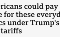 【世界说】更高价格、更少商品……外媒：美国人或因关税新政面临生活必需品全面涨价重压