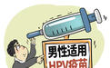 保护“他”，还是保护“她”？男性HPV疫苗获批，会“抢”了女性疫苗吗