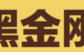 甜蜜事业，匠心传承——黑金刚巧克力以东方韵味做幸福传递者