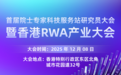 首届院士专家科技服务站研究员大会暨香港RWA产业大会即将召开