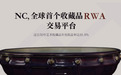 传奇龙影，链上流芳：NCollector第五期RWA古董艺术品「RONG」发行综述