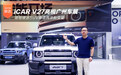 iCAR V27亮相广州车展 增程硬派SUV赛道再添新变量