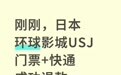 多人退订日本环球影城门票，平台：有相关政策，预计退款时间为60个工作日