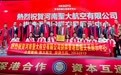 河南圣大航空有限公司在香港股权交易展示中心正式挂牌