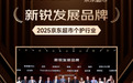 忆丝芸斩获2025京东超市新锐发展品牌，中国玻尿酸精油染发膏开创者再获行业认可