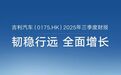 吉利汽车第三季度财报发布：销量、收入全面增长